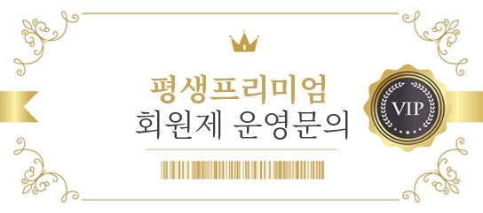 평생프리미엄 회원제 운영문의